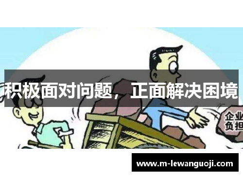 积极面对问题，正面解决困境