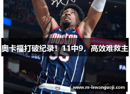 奥卡福打破纪录！11中9，高效难救主