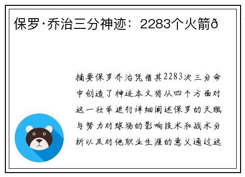 保罗·乔治三分神迹：2283个火箭💥