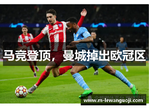 马竞登顶，曼城掉出欧冠区