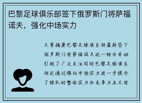 巴黎足球俱乐部签下俄罗斯门将萨福诺夫，强化中场实力