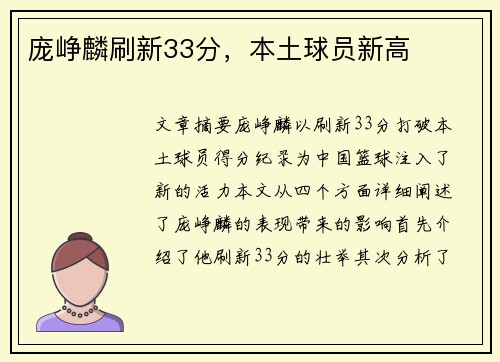 庞峥麟刷新33分，本土球员新高