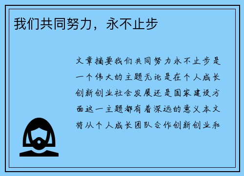 我们共同努力，永不止步