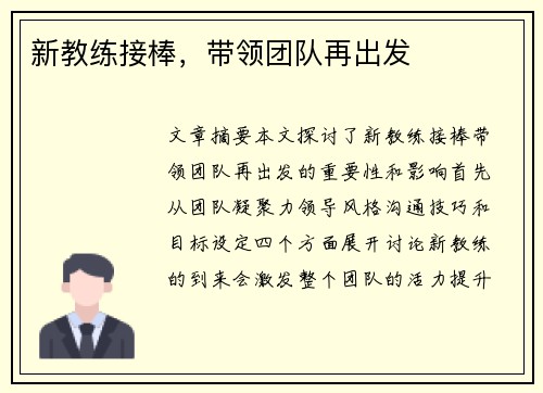 新教练接棒，带领团队再出发